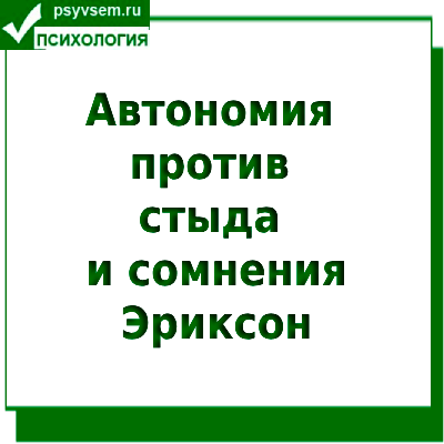 Автономия, стыд и сомнения Эриксон