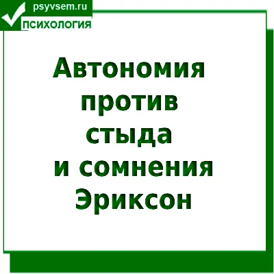 Автономия, стыд и сомнения Эриксон