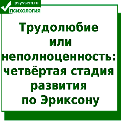 Трудолюбие или неполноценность 4 стадия по Эриксону