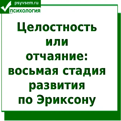 Целостность или отчаяние: восьмая стадия развития по Эриксону