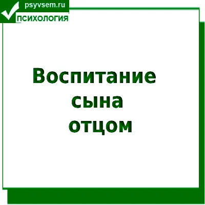Воспитание сына отцом