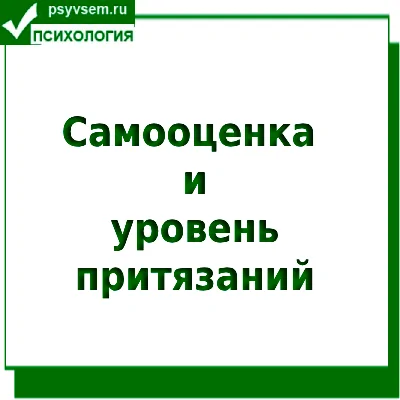 самооценка и уровень притязаний