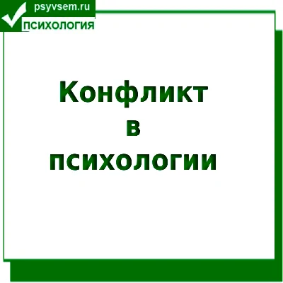 Конфликт в психологии