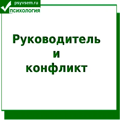 Руководитель и конфликт