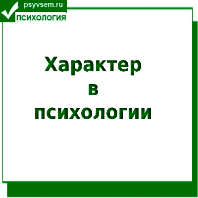 Характер в психологии
