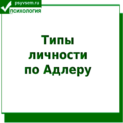 Типы личности по Адлеру