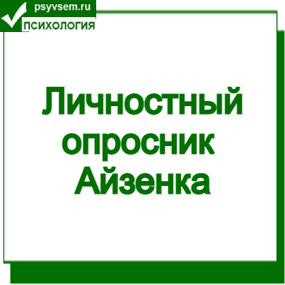 Личностный опросник Айзенка