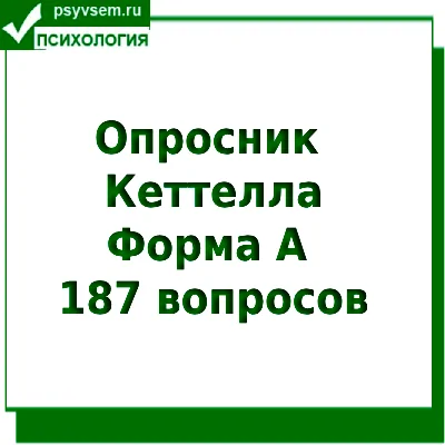 Тест Кеттелла: форма А, 187 вопросов