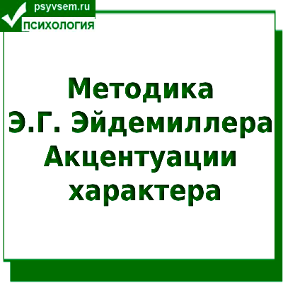 Методика Эйдемиллера акцентуации характера