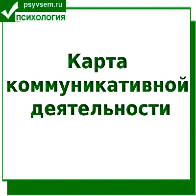 Карта коммуникативной деятельности