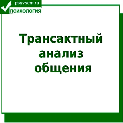 Трансактный анализ общения