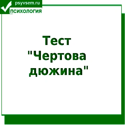 Тест Чертова дюжина