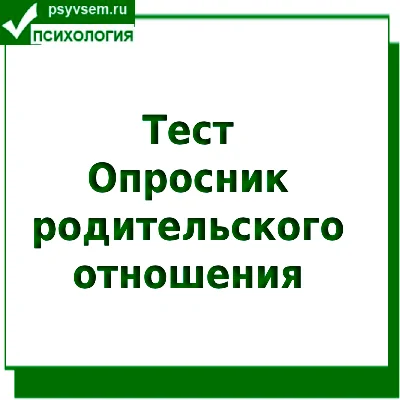 Тест опросник родительского отношения