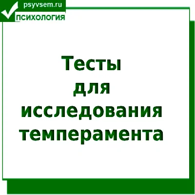 Тесты темперамента