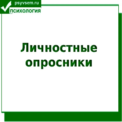 Личностные опросники