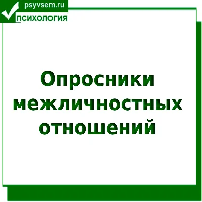Опросники межличностных отношений