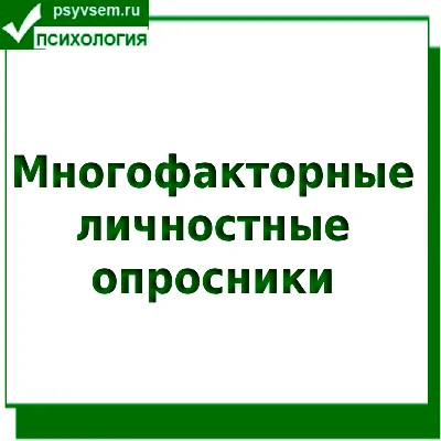 многофакторные личностные опросники