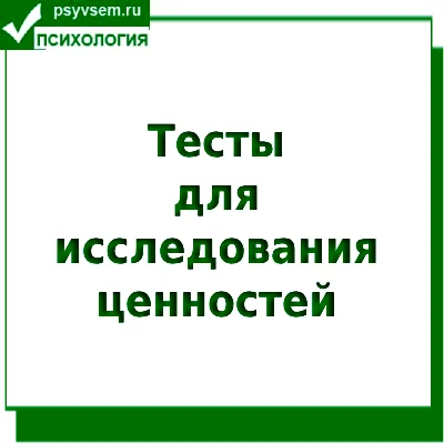 тесты ценностей