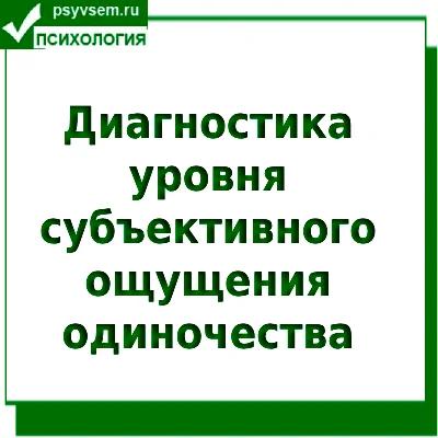 Диагностика уровня субъективного ощущения одиночества