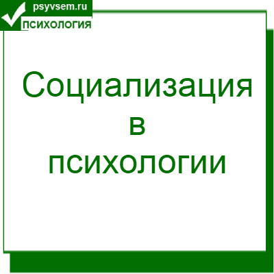 Социализация в психологии