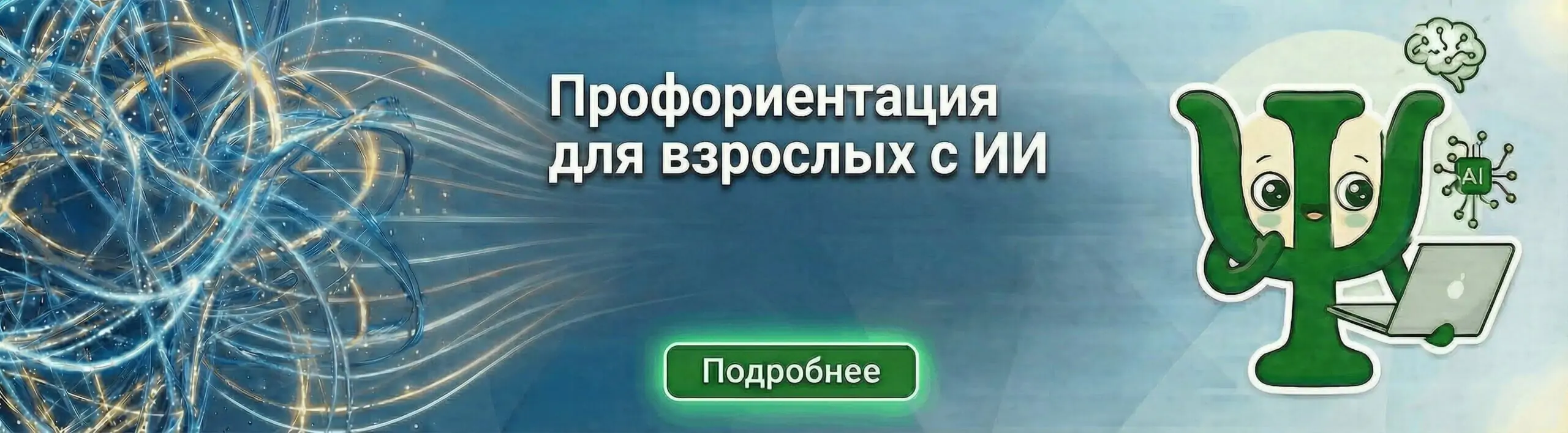 Профориентация для взрослых с ИИ
