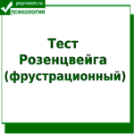 Тест Розенцвейга фрустрационный