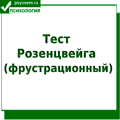 Тест Розенцвейга фрустрационный