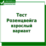Тест Розенцвейга (взрослый вариант)