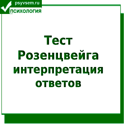 Тест Розенцвейга: интерпретация